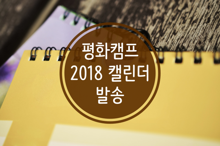 20171116_top_2018 calendar