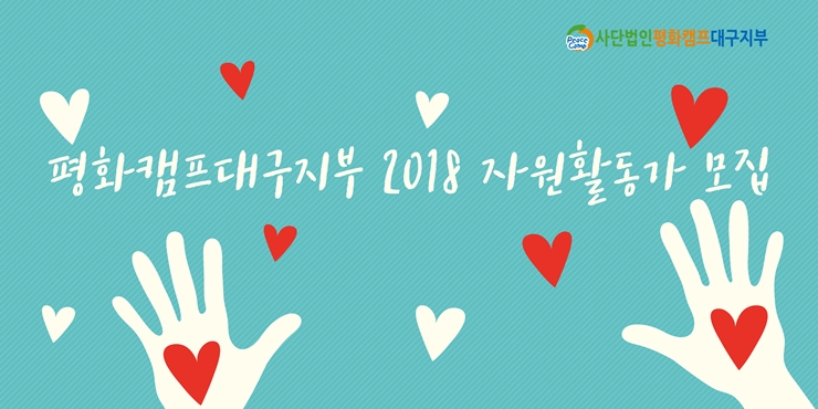 Daegu_2018_volunteer_invitation_top